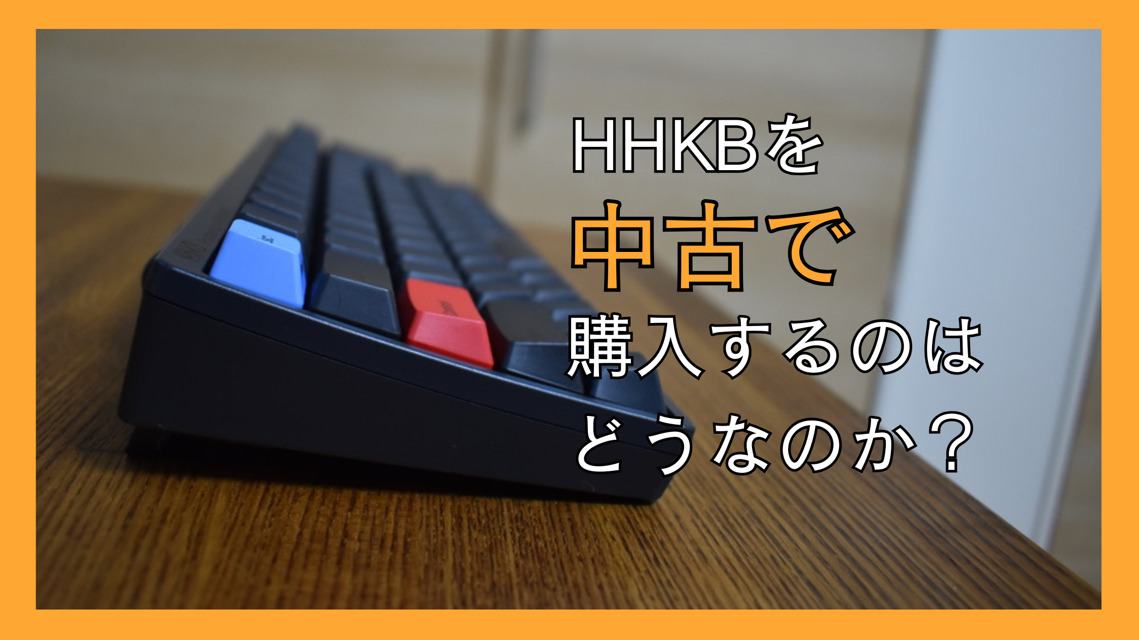 HHKB を中古で購入することについて考えてみた - tom