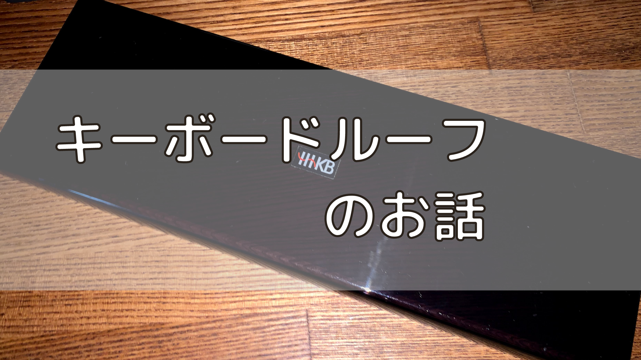 HHKB 】キーボードルーフについて - ToM's LiFE