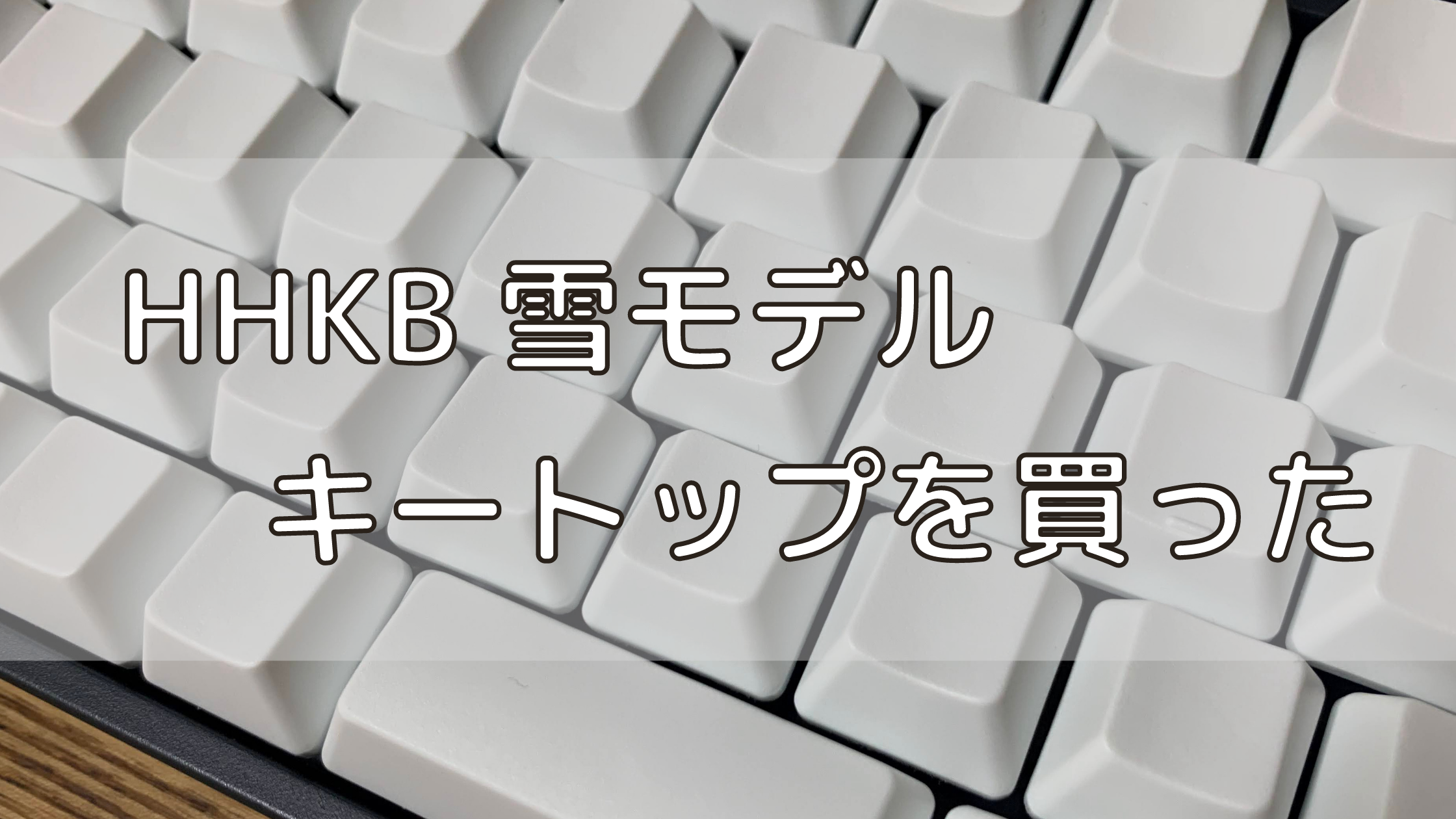 HHKB 雪モデル キートップ - ToM's LiFE